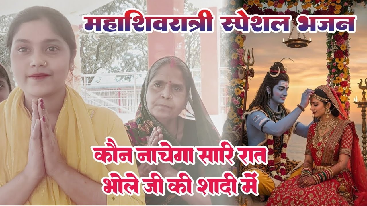 शिवरात्रि का नया भजन |कौन नाचेगा सारी रात भोले जी के शादी में 😍| बहुत सुंदर भजन |#mahadev#bhajan