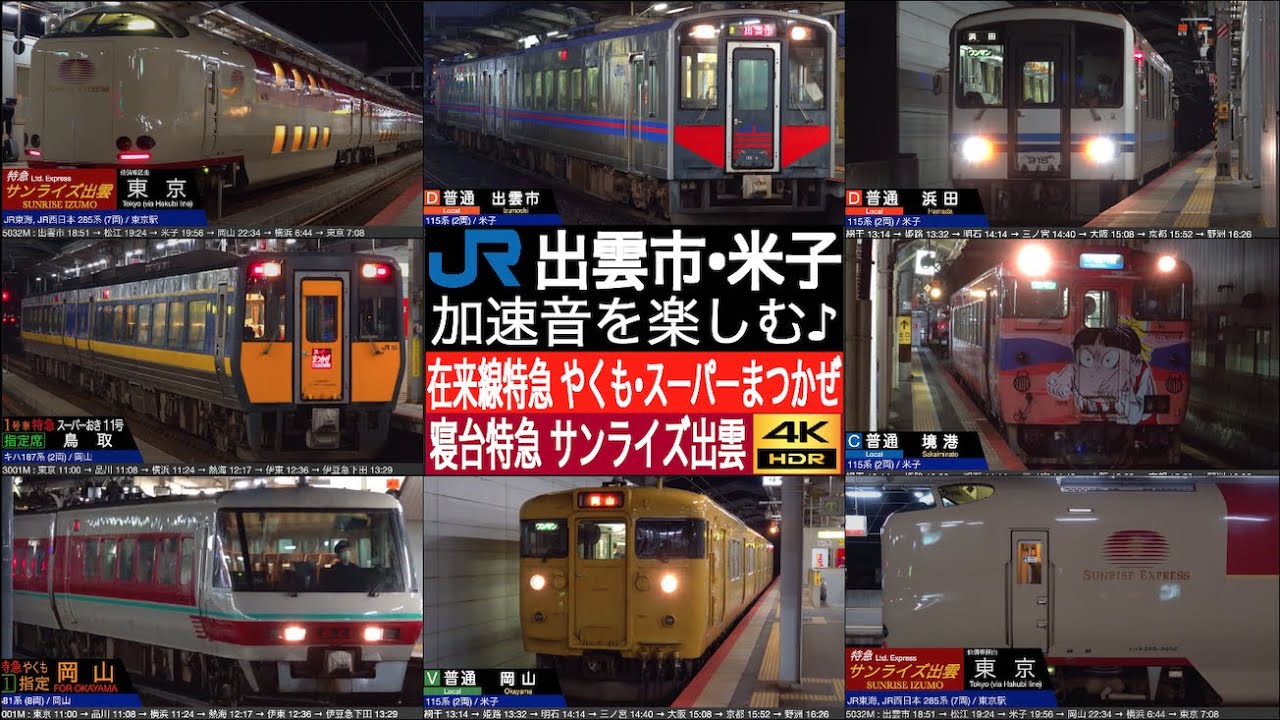 4K / JR西日本 山陰地方西側の二大都市 出雲市・米子駅 東京・岡山・鳥取方面の寝台特急・特急、浜田・浜坂・新見方面の普通大国！ 加速音を楽しむ [徹底紹介 / 列車情報付き]