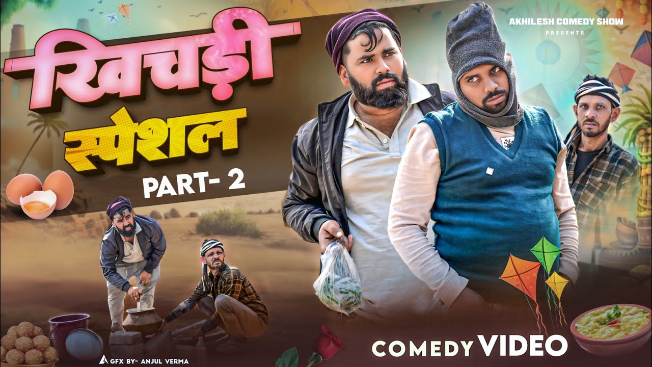 खिचड़ी स्पेशल || पार्ट - 2 || अवधी कॉमेडी || Akhilesh comedy show 