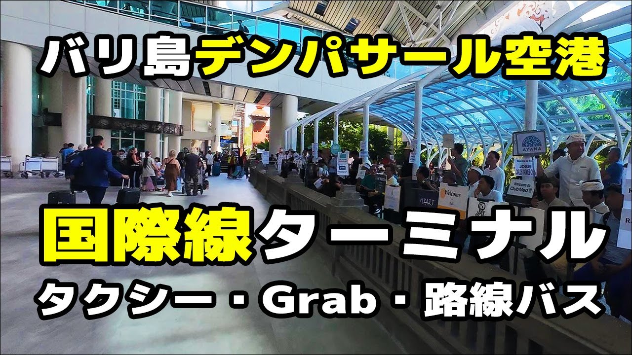 デンパサール空港国際線ターミナルのタクシー、Grab、路線バス乗り場案内【2025年6月現在】