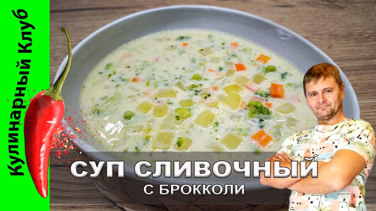 ★ Нежный сливочный суп с брокколи: наслаждение в каждой ложке | Кулинарный Клуб
