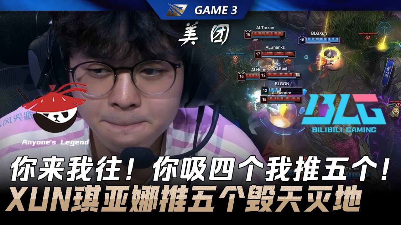 AL vs BLG 你吸四个我推五个！xun琪亚娜推五人毁天灭地！Game 3 | 2026 LPL第一赛段