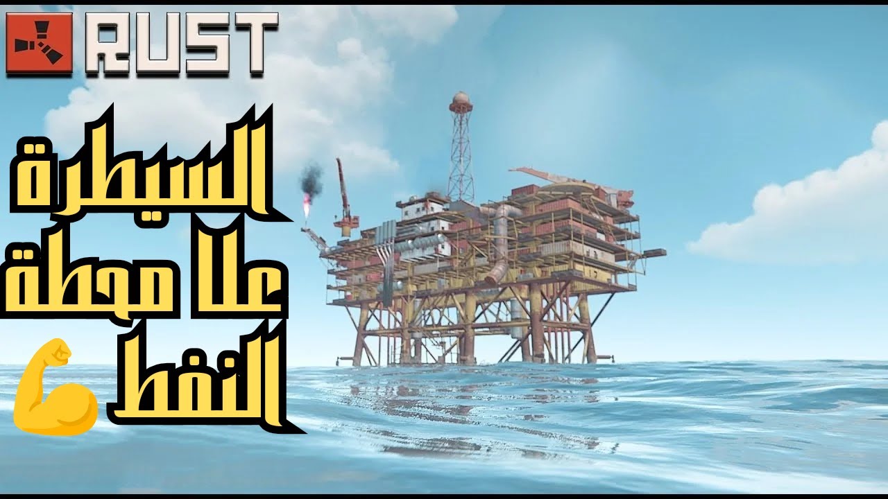 (راست سلسلة سولو) سيطرة علا محطة النفط وحصلت موارد خرافية وبناء القلعة الاسطورية 🔥🤯RUST
