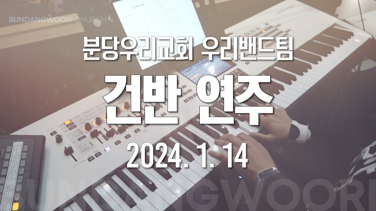 목마른 내영혼 G - 슬픈 마음 있는 사람 G - 이제 역전되리라 Bb → 나는 믿네 Bb | 건반 연주 | 2024-01-14