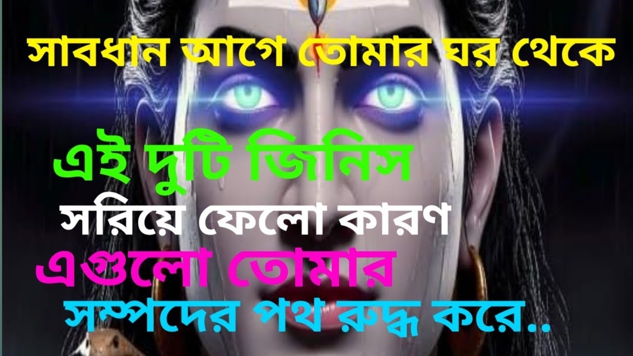 ৪৪৪🌈🕉️ সাবধান আগে তোমার ঘর থেকেএই দুটি জিনিসসরিয়ে ফেলো কারণএগুলো তোমার...🕉️🌈🔱
