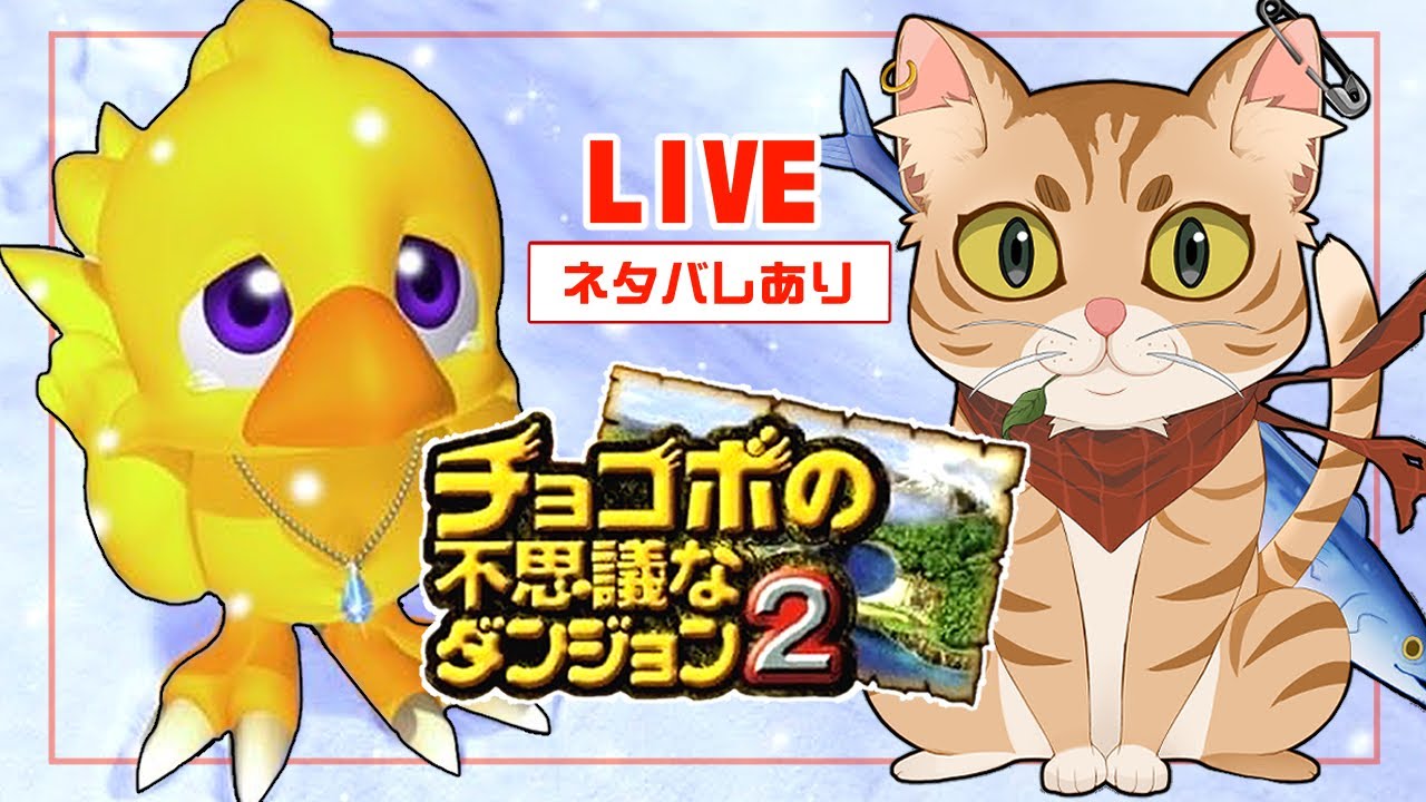 チョコボの不思議なダンジョン２#4　続きやってくぞ！