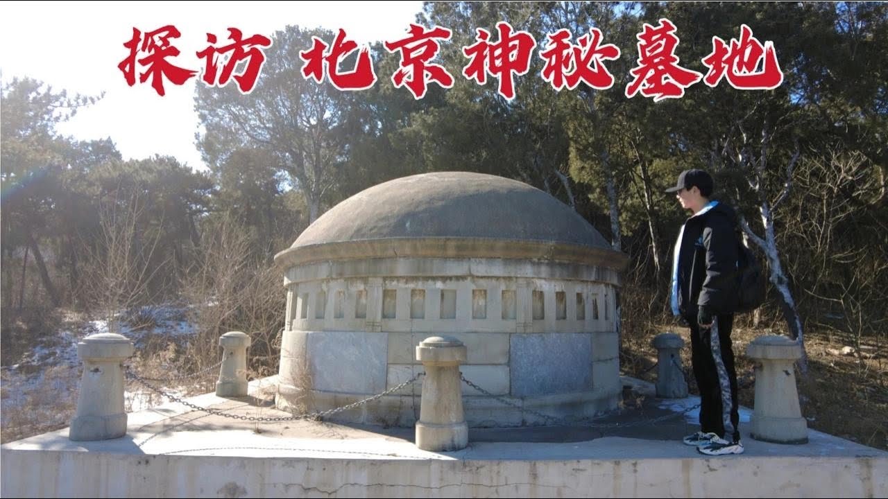 探访北京西郊神秘总统墓，常年大门紧闭，地宫内埋葬的是谁？