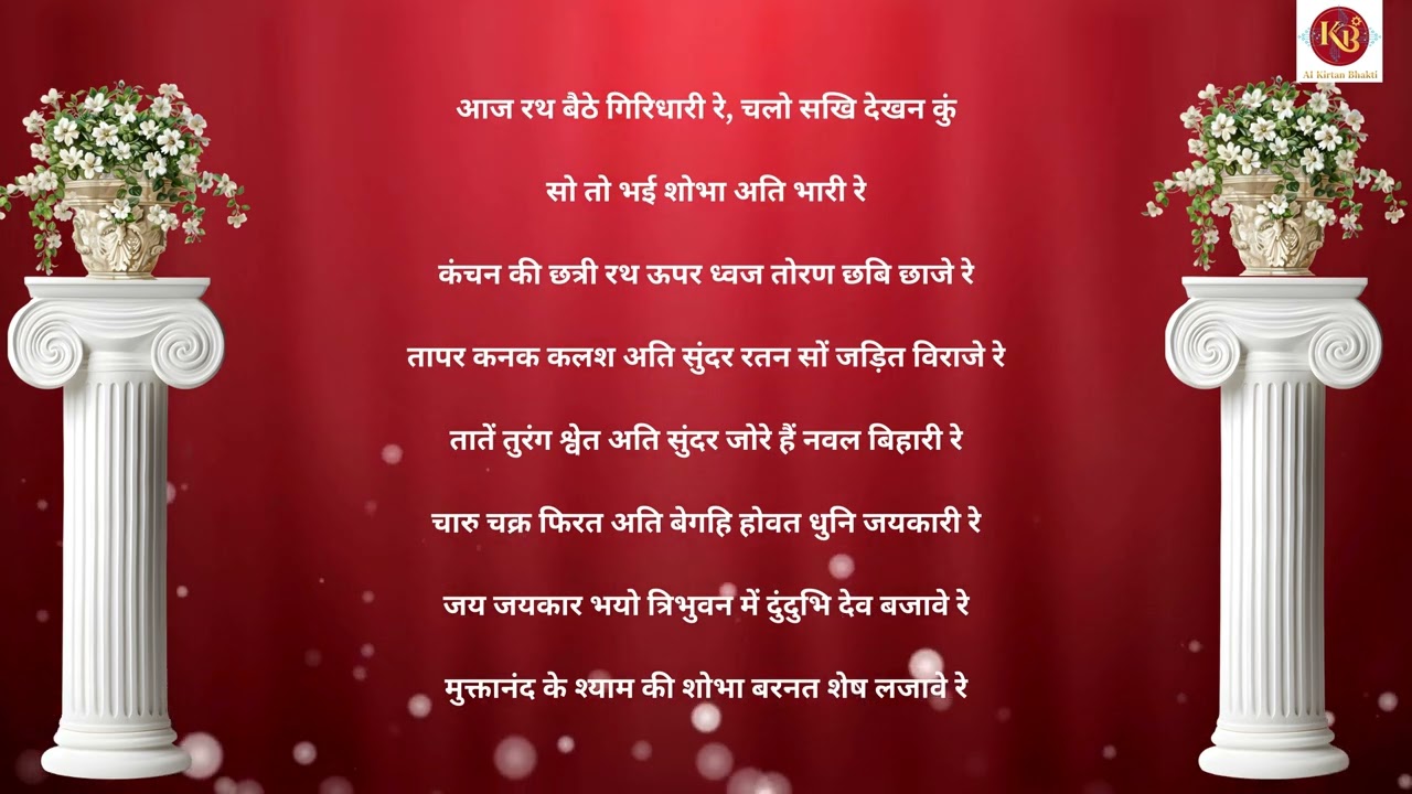 आज रथ बैठे गिरिधारी रे- aaj ratha beithe giridhari re
