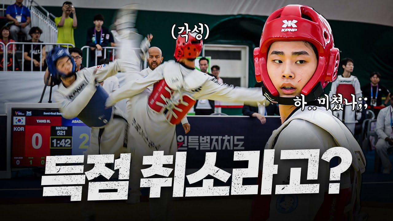 명백한 머리득점이 취소되자 전투력 폭발한 한국 태권도 국가대표 1진 ㄷㄷㅣ2024 Chuncheon Korea Open, -58kg YANG Huichan Highlights