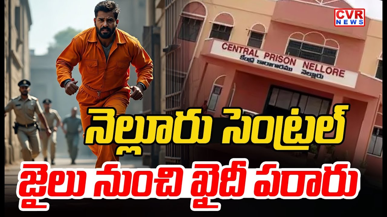 నెల్లూరు సెంట్రల్ జైలు నుంచి ఖైదీ పరారు | Prisoner Escapes From Nellore Central Jail | CVR News