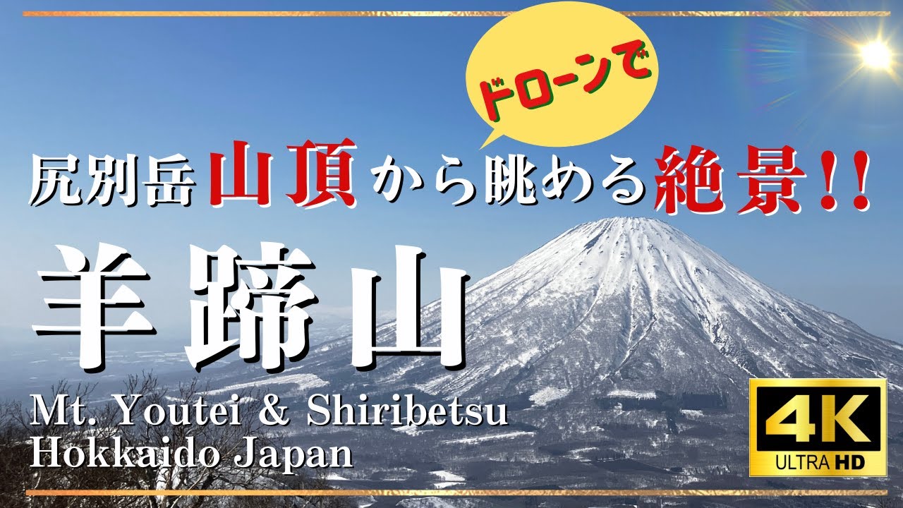 絶景 4k 尻別岳山頂からドローンで眺める羊蹄山