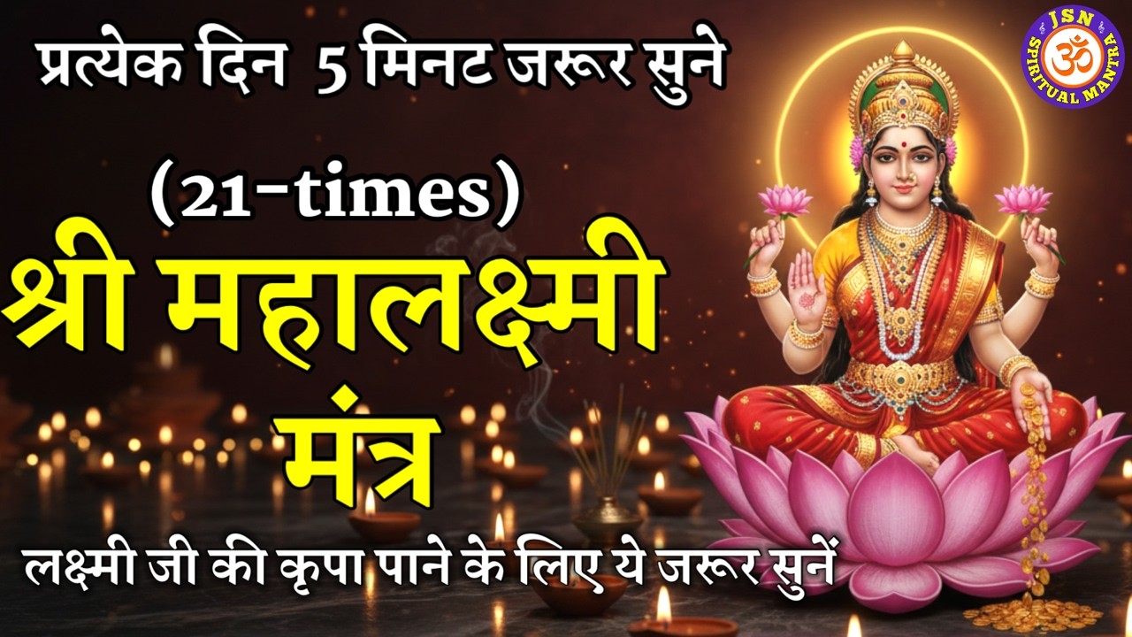 LIVE27-श्री महालक्ष्मी मंत्र-21 बार | OM Mahalakshmyai Namo Namah | Non-Stop | JSN Spiritual Mantra3