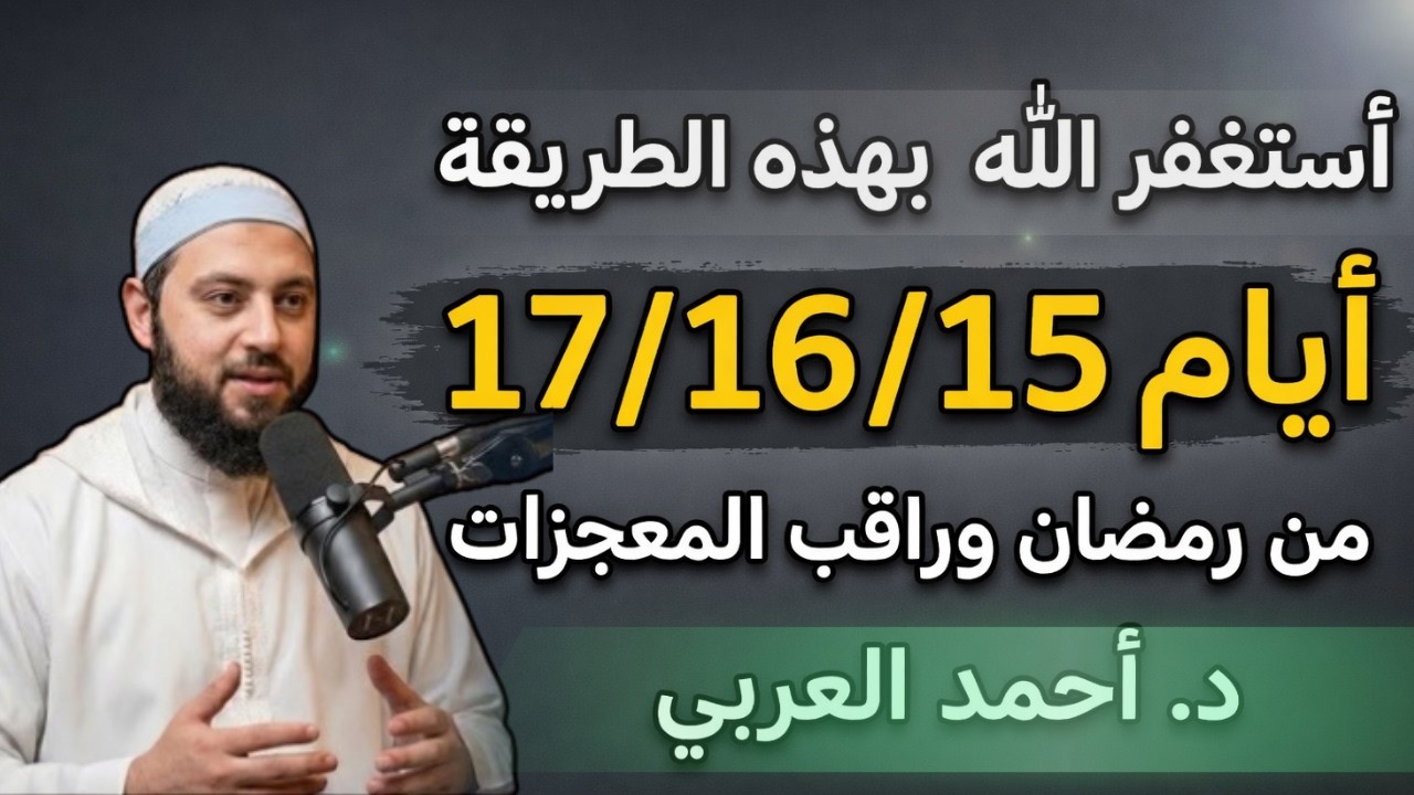 جرب هذا الاستغفار في ثلاث ليالٍ من رمضان وسترى العجب من كرم الله