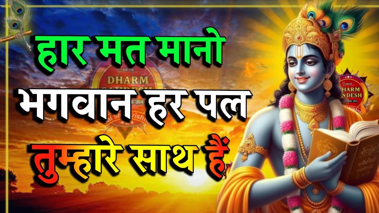 हार मत मानो, भगवान हमेशा तुम्हारे साथ हैं | Shrimad Bhagwat Geeta Gyan | Krishna Motivational Speech