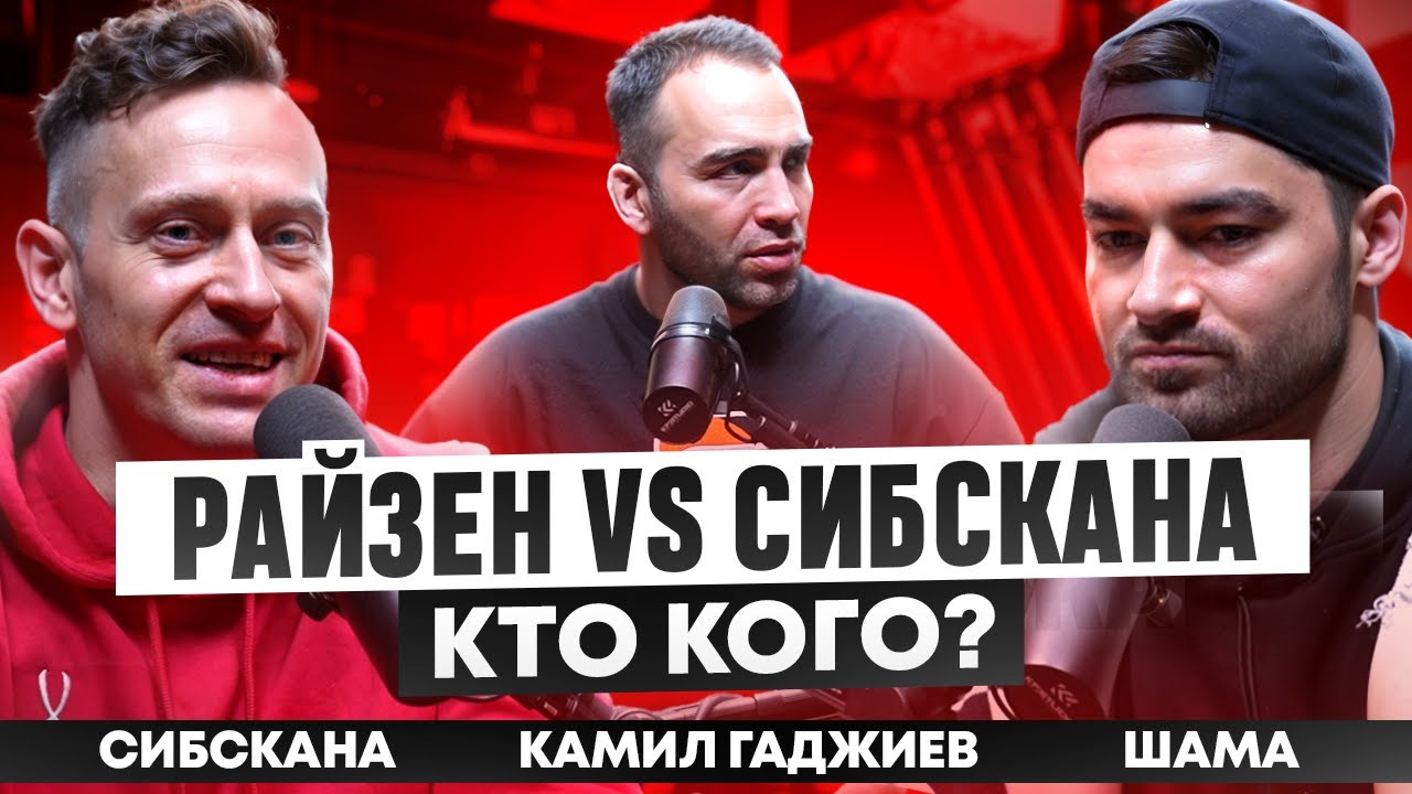РАЙЗЕН vs СИБСКАНА кто кого? / Бой на 10 млн / Камил Гаджиев / Шама