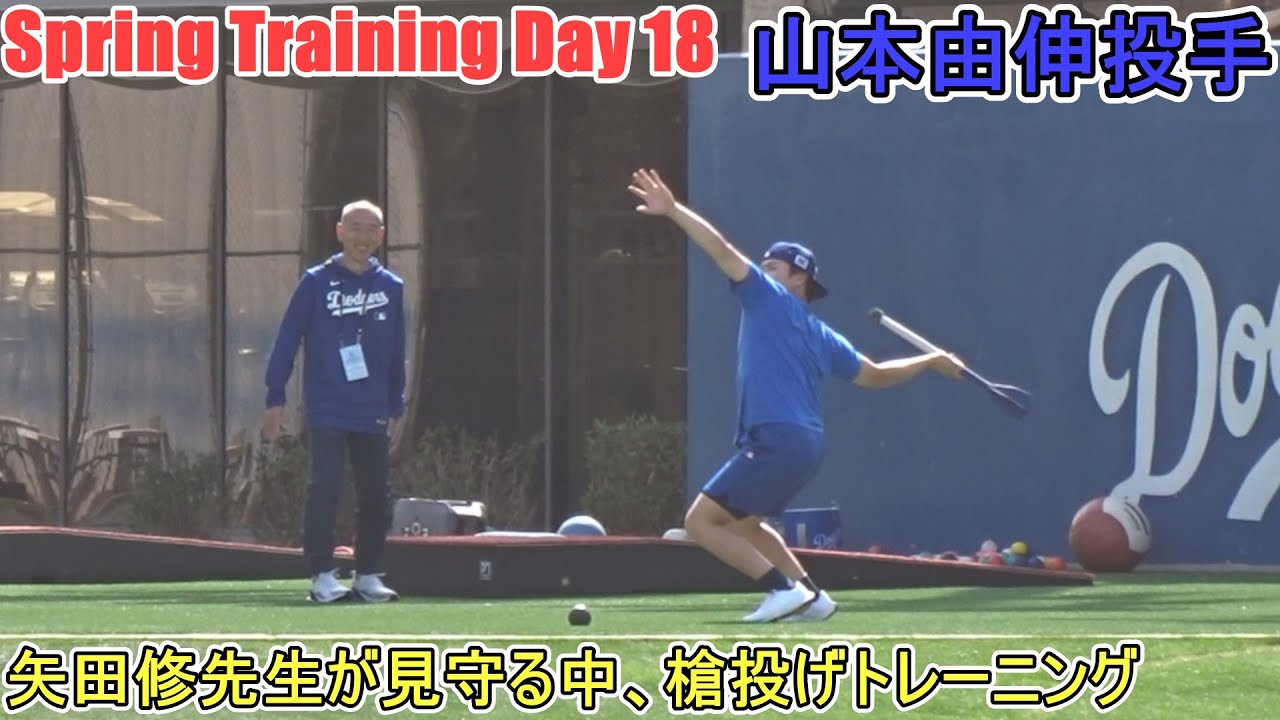 矢田修先生が見守る中、槍投げトレーニング【山本由伸投手】～スプトレ Day 18～Yoshinobu Yamamoto 2025 Spring Traininng Day 18～