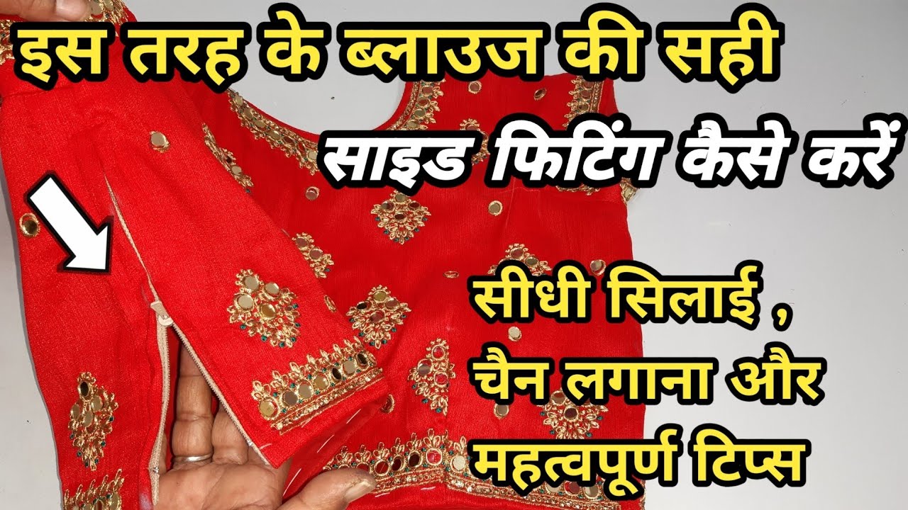 ब्लाउज के साइड फिटिंग में ये गलती कभी मत करना | ब्लाउज में चैन लगाने और फिटिंग करने का सही तरीका |
