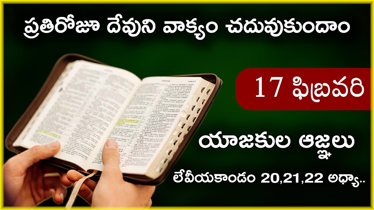 Feb 17 | లేవీయకాండం 20,21,22 అధ్యాయాలు | శిక్షలు, యాజకుల ఆజ్ఞలు | Daily Bible Reading 48
