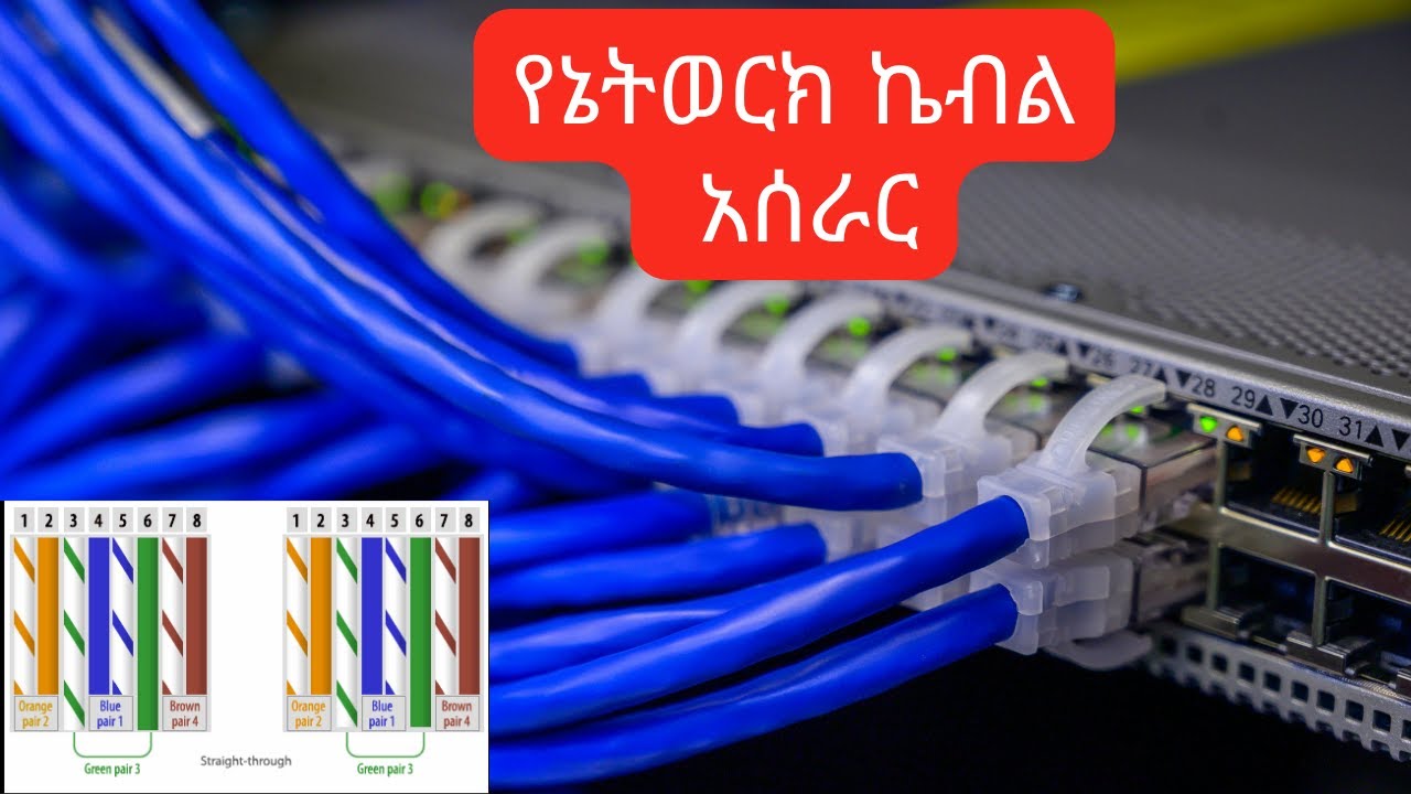የኔትወርክ ኬብል አሰራር | How to prepare Straight through Cable
