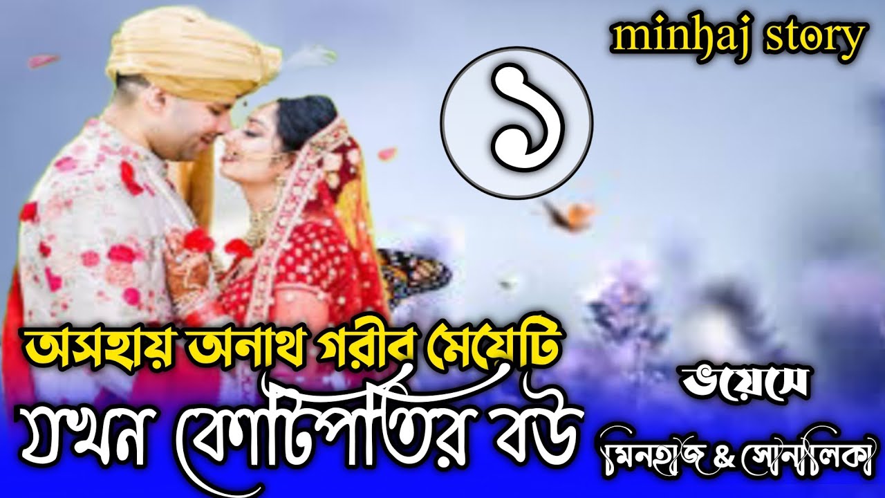 অসহায় অনাথ গরীব মেয়েটি যখন কোটিপতির বউ। পর্ব_১। ft:মিনহাজ & সোনালিকা।এক অনাথ মেয়ের ভাগ্য বদলের গল্প