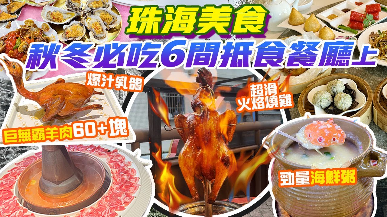 珠海美食｜CP值高💥爆汁乳鴿專門店 超嫩火焰雞 草原羊肉火鍋 情侶路海景飲茶 仲有400＋人仔食9道海鮮 必吃6大餐廳上香港去珠海 珠海景點 珠海旅遊 珠海行程 港珠澳口岸 珠海好去處 港車北上