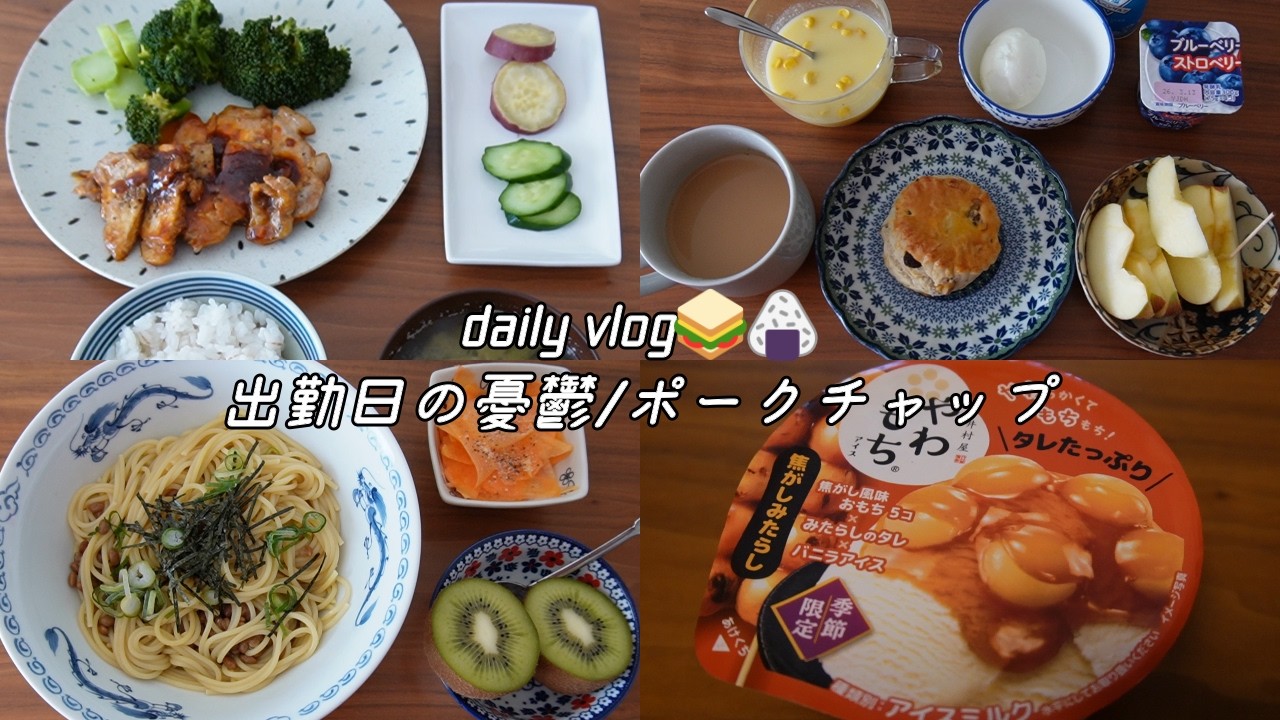 【vlog】自炊ルーティン｜出勤日の憂鬱｜在宅ワーク｜日々の料理【一人暮らし】