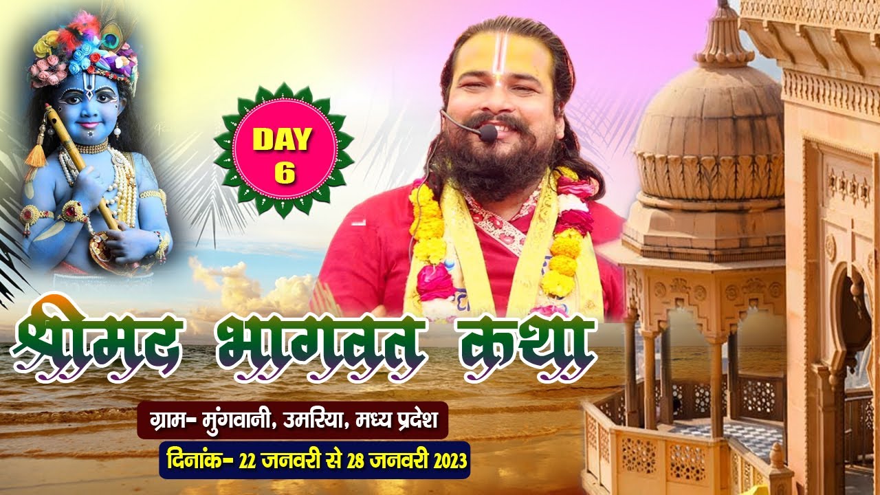 ||Day6||Shrimadbhagwat katha ||Pujya Shri Raghvendracharay Ji Maharaj || Umariya MP||