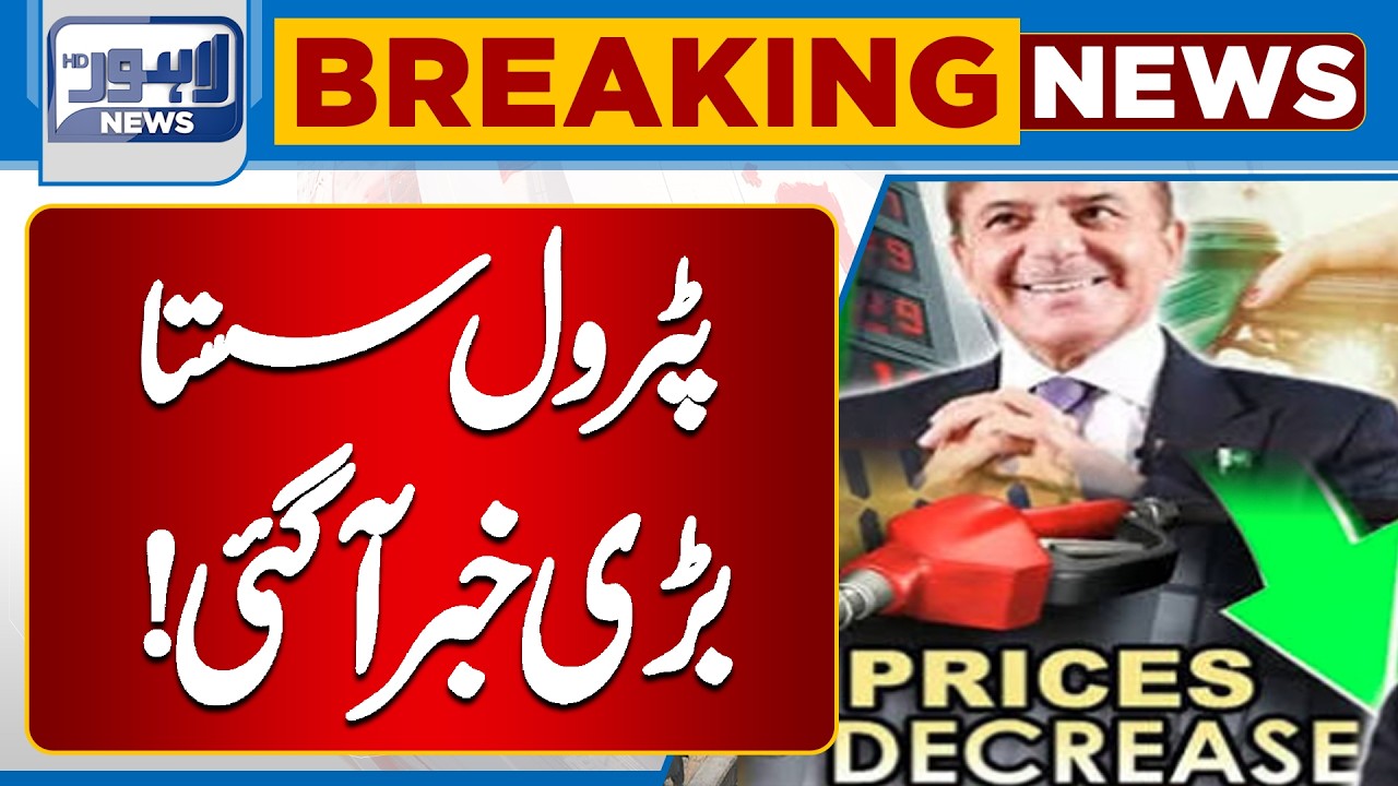 Petrol Prices Reduced! Big Relief Announced for Pakistanis | Latest Updates | Lahore News