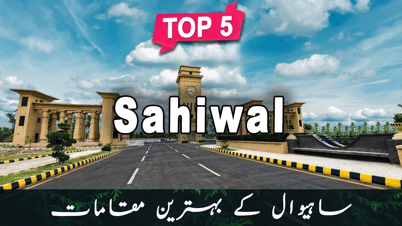 Top 5 Places to Visit in Sahiwal | Pakistan - Urdu/Hindi