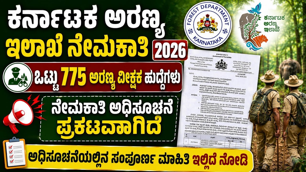 Karnataka Forest guard Recruitment 2026 || Total 775 Posts || Forest Department new Notification Out