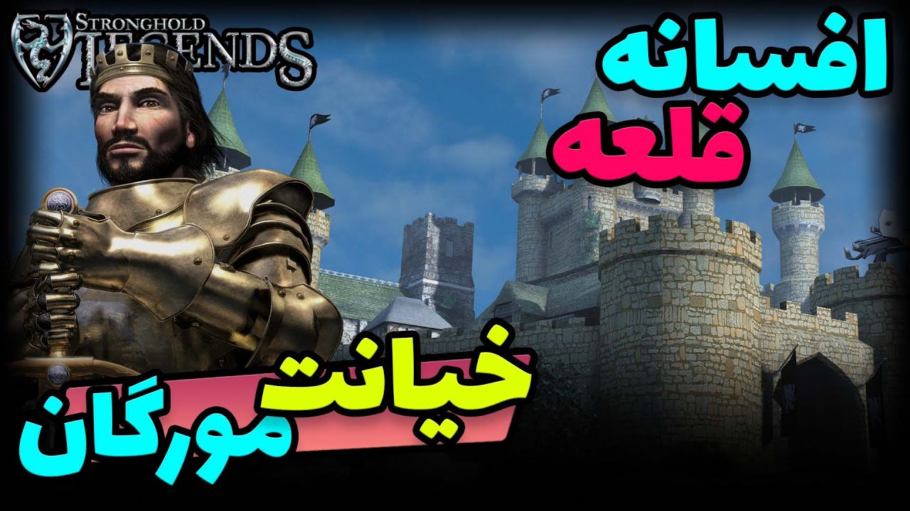 بازی قلعه : افسانه ها |مرحله پنجم شاه آرتور | Stronghold Legends