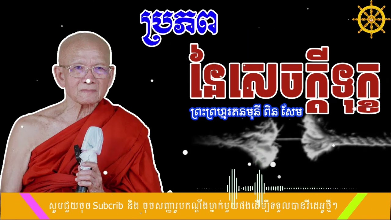 ប្រភព នៃសេចក្ដីទុក្ខ (SR. Dharma - មាគ៌ាព្រះធម៌)