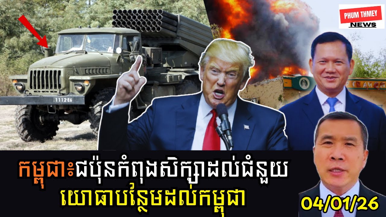 🚨ជប៉ុនកំពុងសិក្សាដល់ជំនួយយោធាបន្ថែមដល់កម្ពុជា!