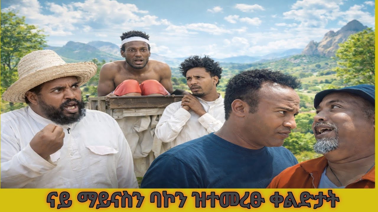❗️ናይ ማይናስን ባኮን ዝተመረፁ ቀልድታት😂❗️#tigray #eritreanmoviie #eritreanfilm #eritreanmovie #eritreancomedy 
