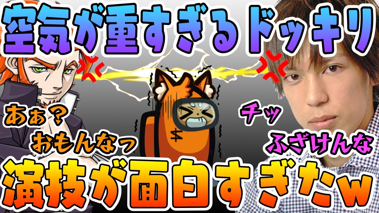 【ドッキリ】ガチギレして空気を重くしたら笑い耐えられなかったwww【AmongUs/アモングアス】【近アモ】