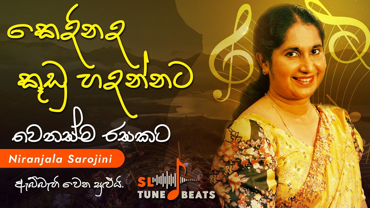 කෙදිනද කූඩු හදන්නට (Niranjala Sarojani) | Acoustic Cover | Sinhala Sad Ballad
