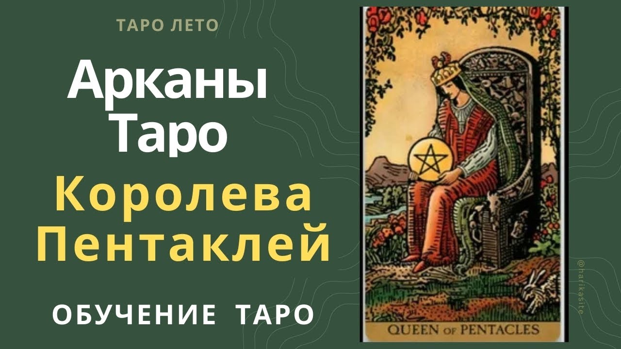Королева Пентаклей: значение и сочетание с другими картами.Аудиокнига #аркан #таро #тароРайдераУэйта