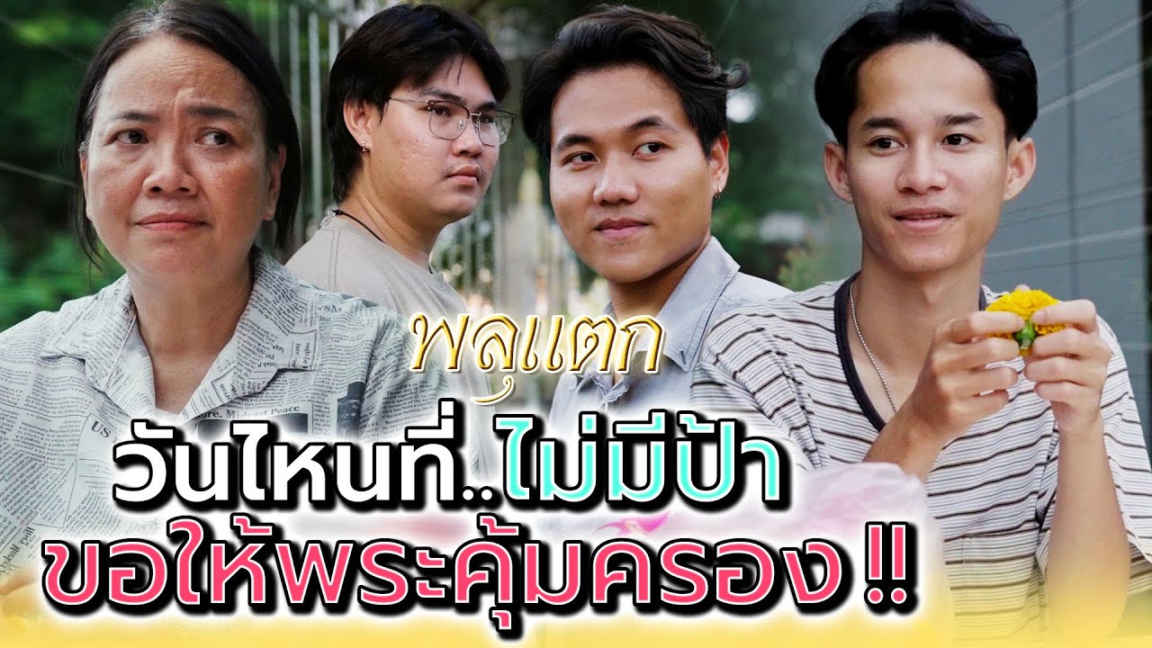 วันไหนที่ไม่มีป้า..ก็ขอให้มีคนคุ้มครอง !! - พลุแตก แชนแนล