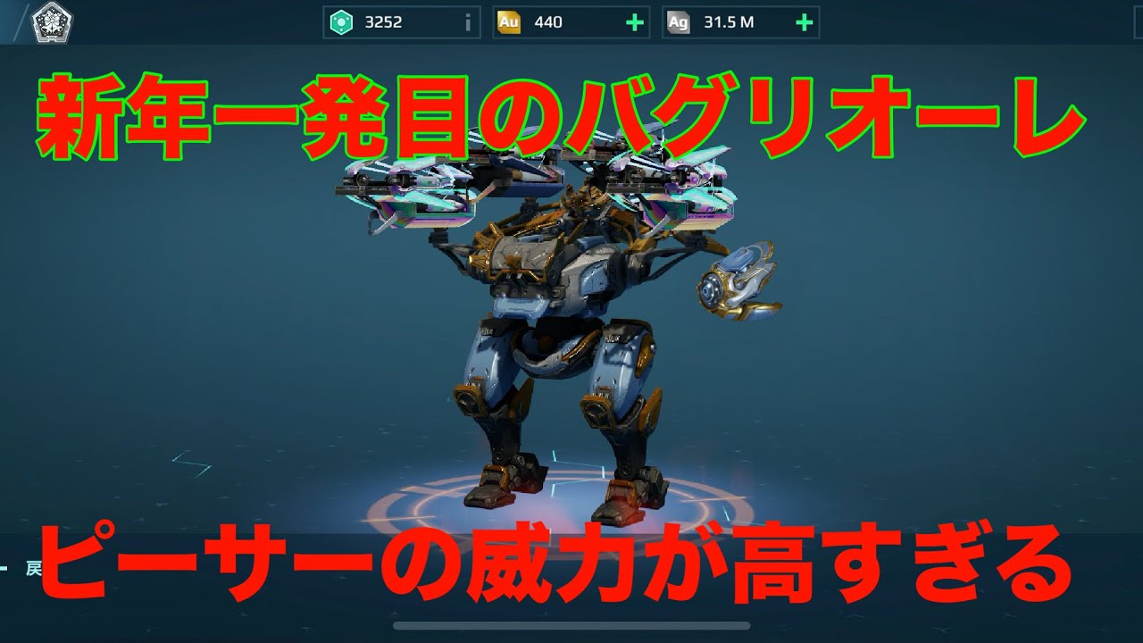 【War Robots】バグちゃん‼️