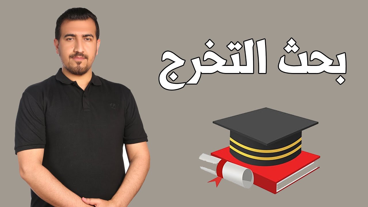 كيف اكتب بحث تخرج ؟ || دفعة 2024 || الاستاذ محمد نجم النوفلي ||
