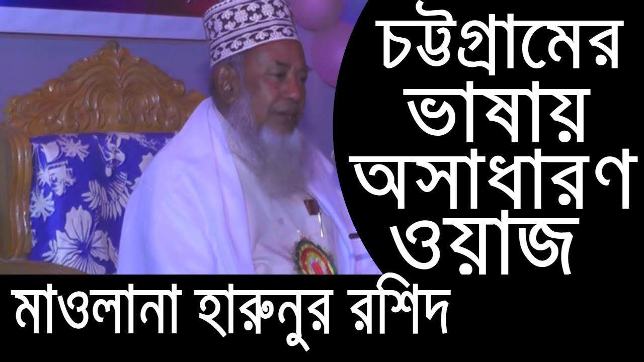 চট্টগ্রামের ভাষায় একটি অসাধারণ ওয়াজ | Mawlana Harun or Roshid | Bangla New Waz | Al Amin Islamic