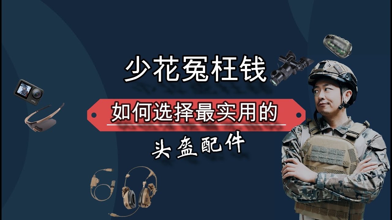 Airsoft战术头盔配件 | 如何选择最实用的头盔配件 | 战术羊 Warsheep Tactical