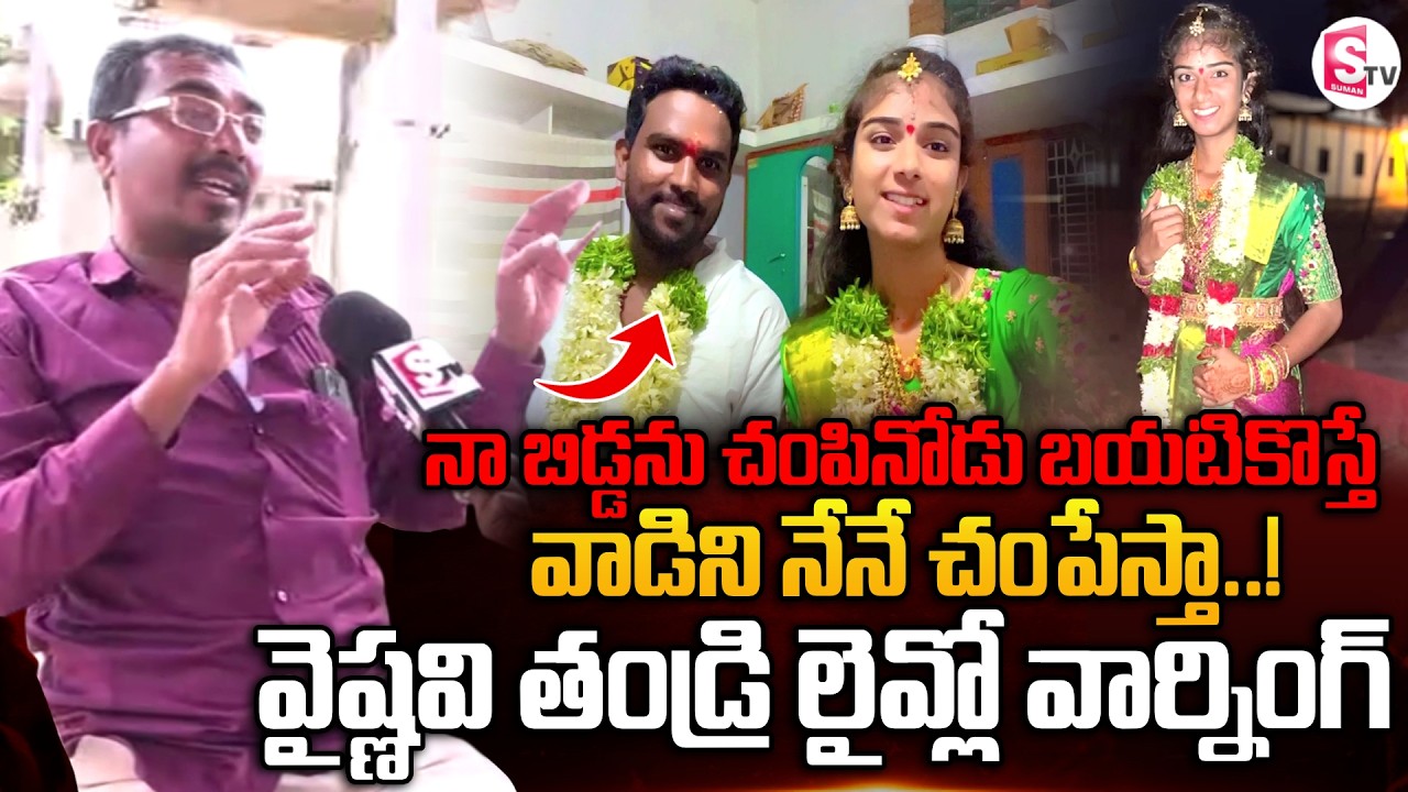 Youtuber Vaishnavi's Father Gives Warning | Telugu News | SumanTV Vijay