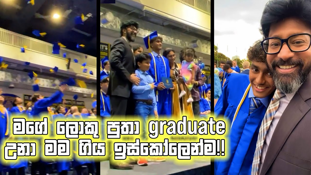මගේ ලොකු පුතා graduate උනා මම ගිය ඉස්කෝලෙන්ම!! 🥳😎