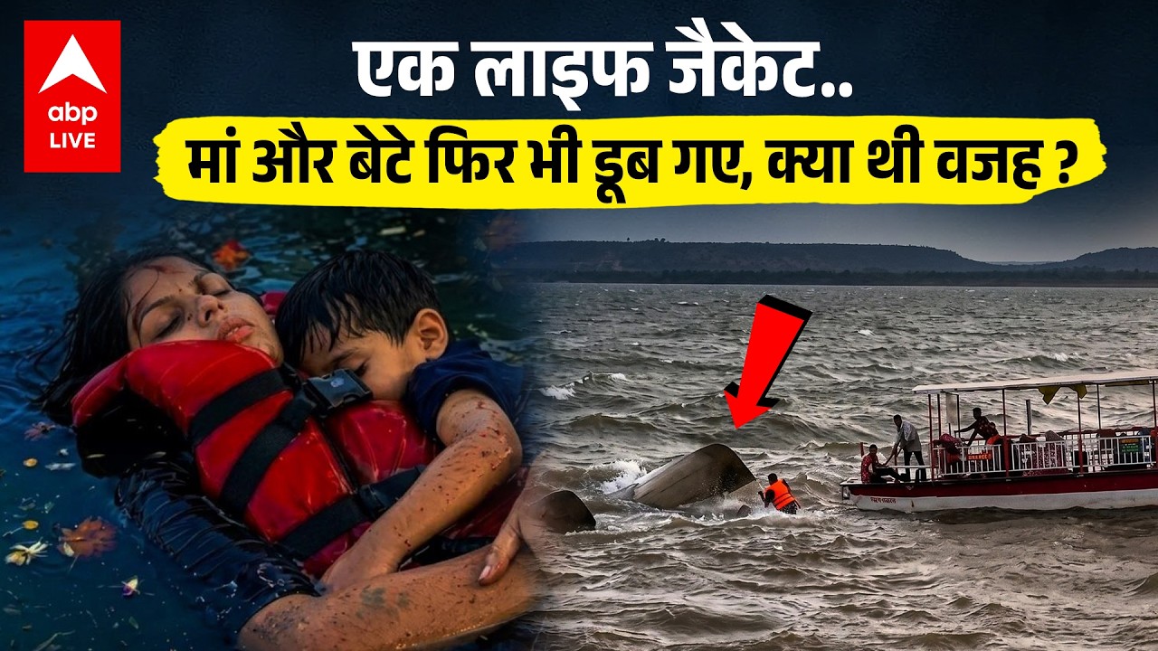Jabalpur Cruise Accident: Bargi Dam में क्रूज हादसा, Life Jacket पहनने के बाद भी क्यों हुई मौत ?