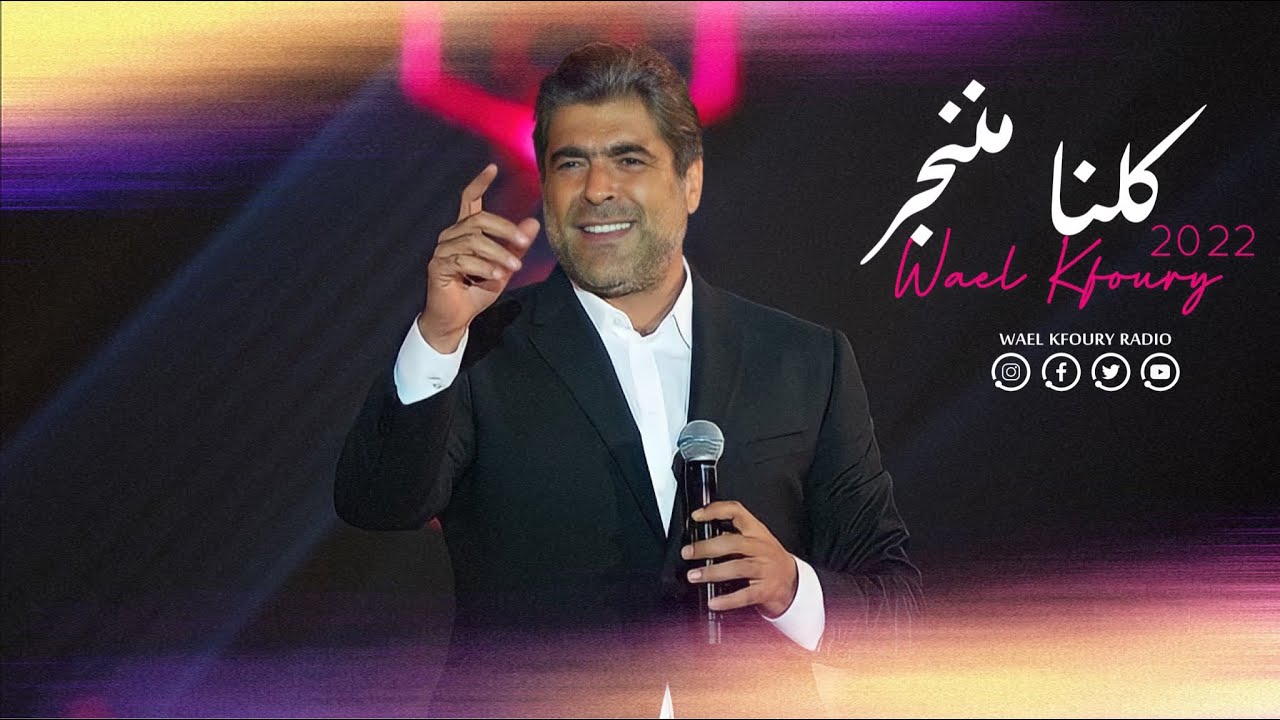 Wael Kfoury - Kelna Mnenjar ( Jeddah Season Live Concert ) 2022 وائل كفوري - كلنا مننجر - حفلة جدّة