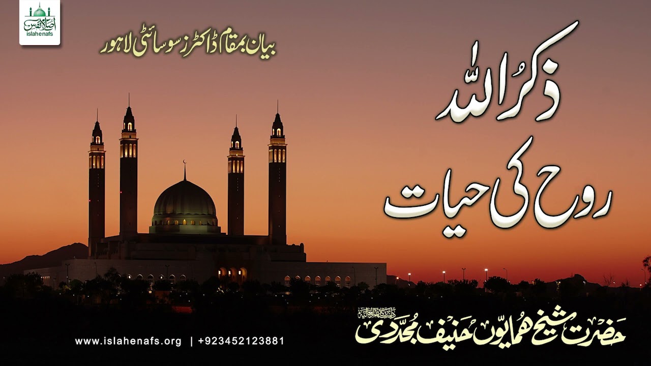Zikr Allah ﷻ |  Allah ﷻ Ka Zikr | Zikr e Elahi | Dhikr Allah ﷻ | Shaykh Humayun Hanif Mujaddidi