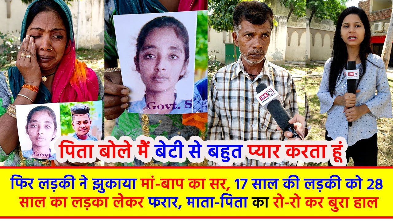 फिर लड़की ने झुकाया मां-बाप का सर, 17 साल की लड़की को 28 साल का लड़का लेकर फरार, माता-पिता का रो-रो