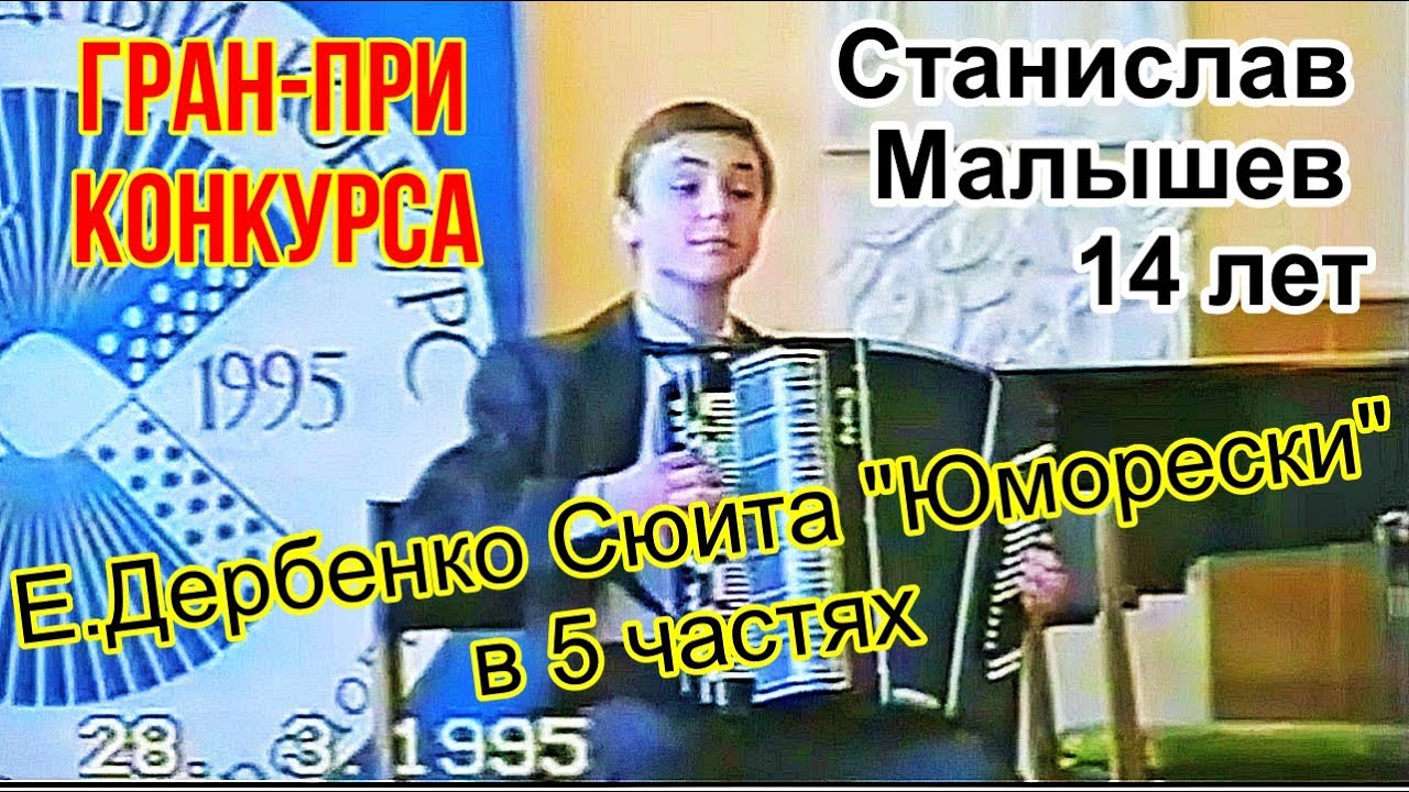 Е.Дербенко «Юморески» сюита в 5 частях  Станислав Малышев (баян) 14 лет, г.Волгодонск