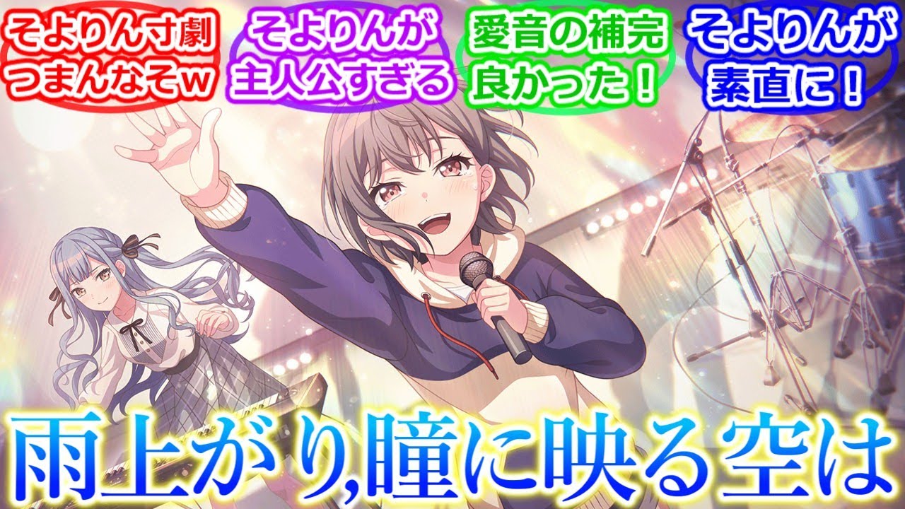 [BanG Dream!] Событие Garupa: подборка реакций фанатов Bandori на песню «After the Rain, the Sky ...